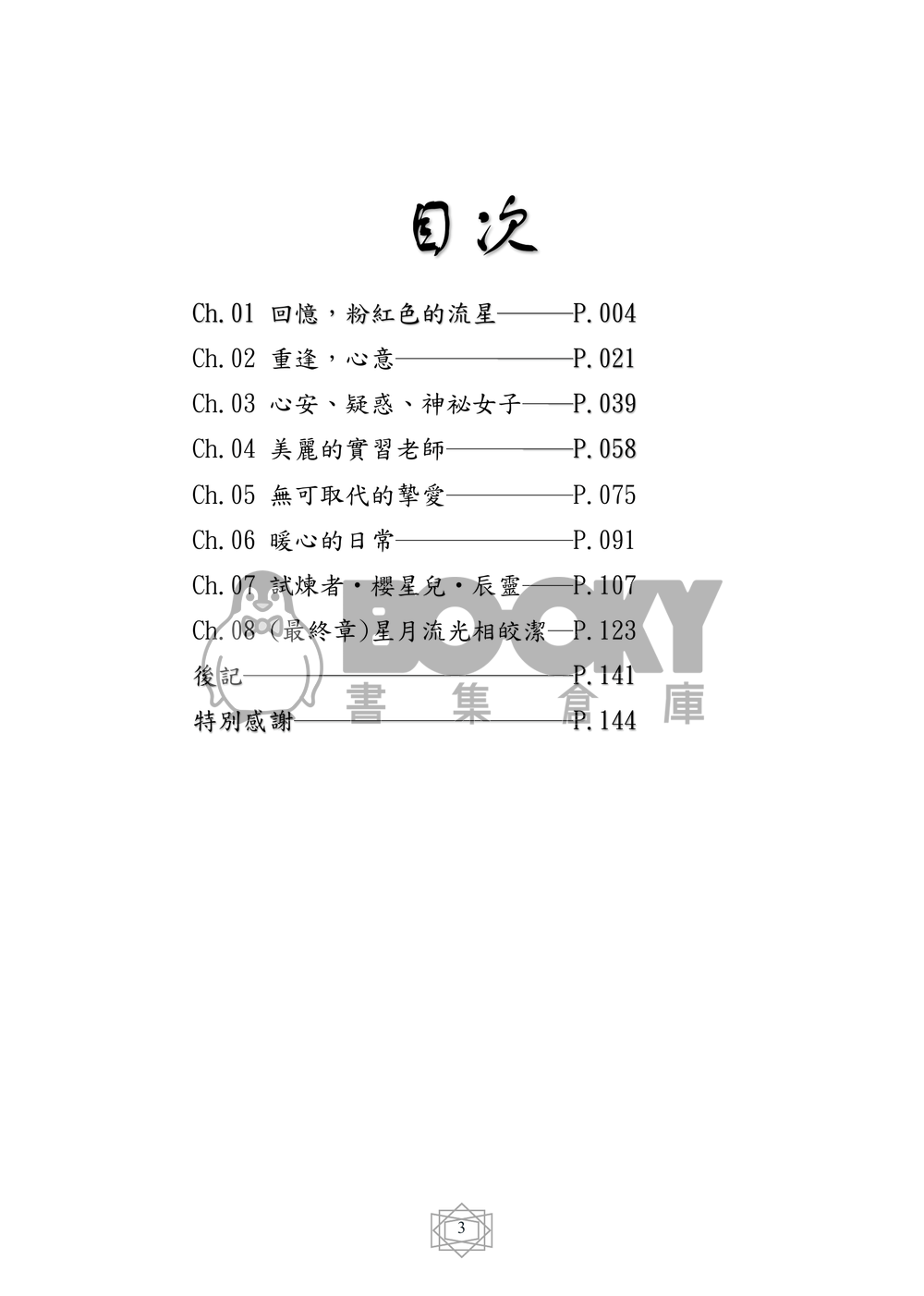 庫洛魔法使原作番外同人小說本 皎意至傾  CP：月x櫻星兒 試閱圖片