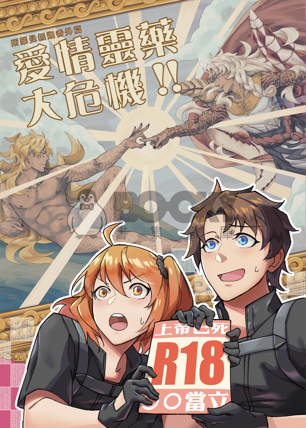 愛情靈藥大危機！ 試閱圖片