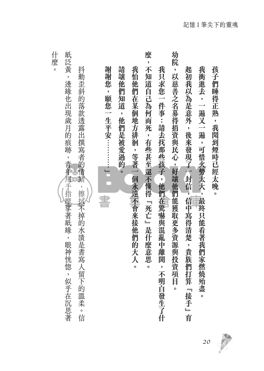 新世界狂歡│崑伊小說本│原遊戲世界觀衍生│深山守林人x記憶修復師│《止水之下Beneath Still Waters》 試閱圖片