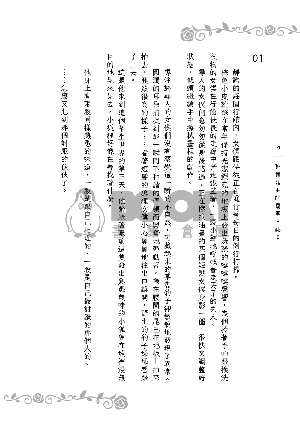 《９＋１＋１＋１＝？》狐狸領主的寵妻日誌Ｉ 試閱圖片