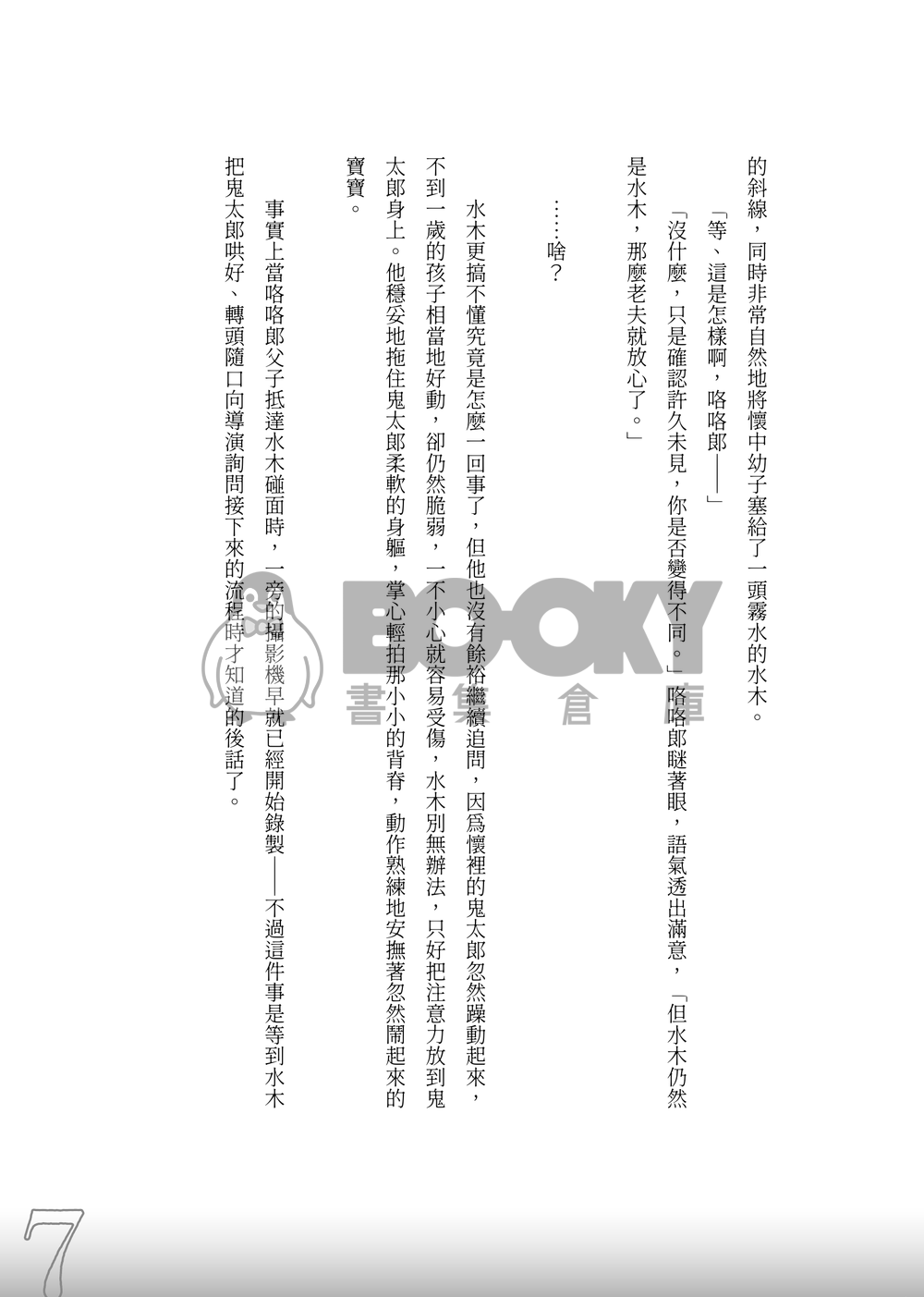 【ゲ謎/父水】《とーしゃんとみじゅ》 試閱圖片