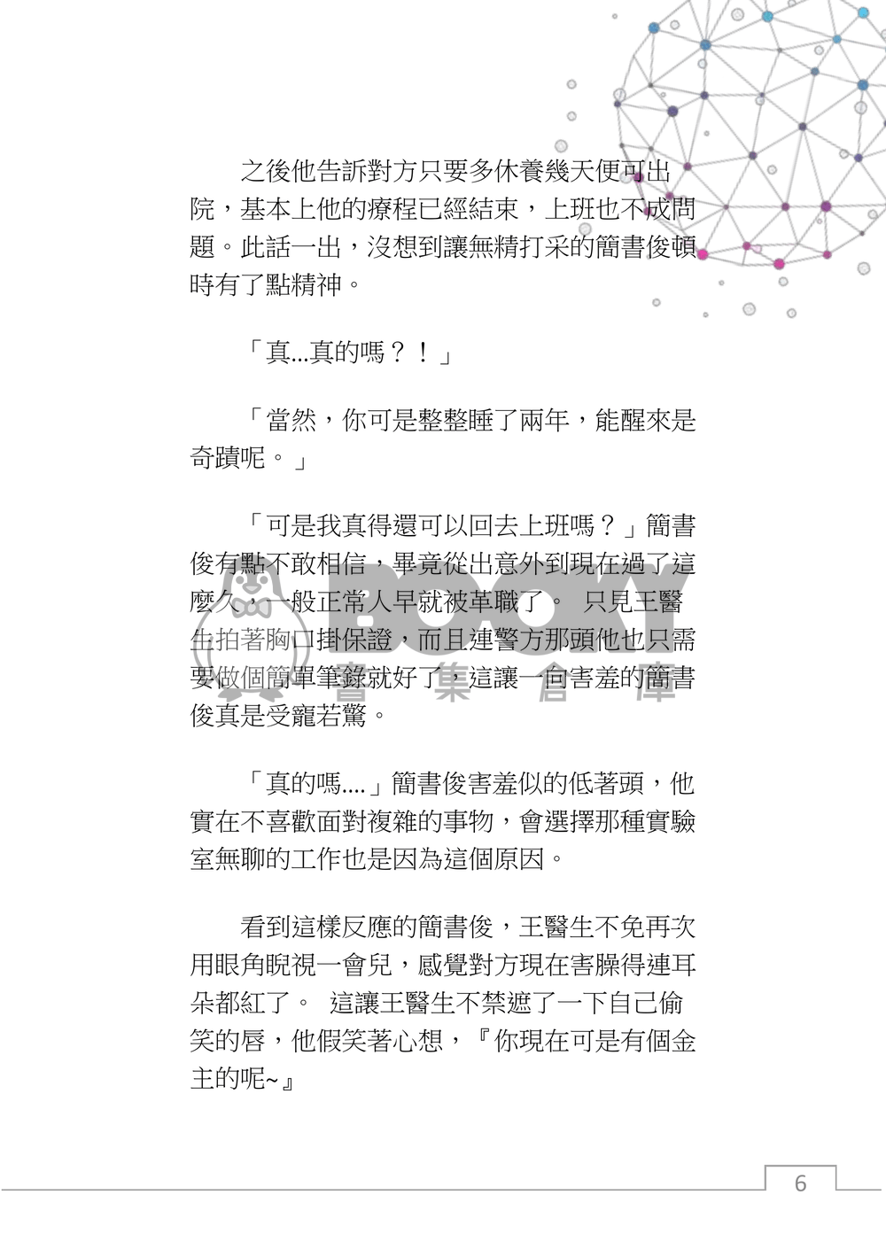 星程，如果與ai展開一場戀愛？(下+番外) 試閱圖片