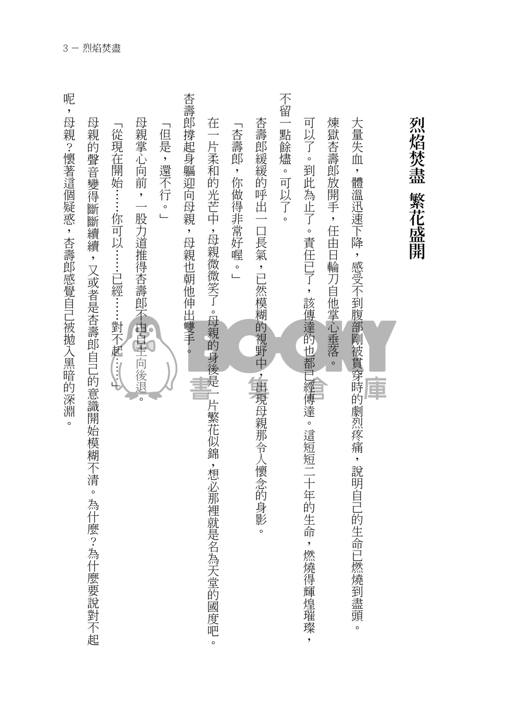烈焰焚盡 繁花盛開 試閱圖片