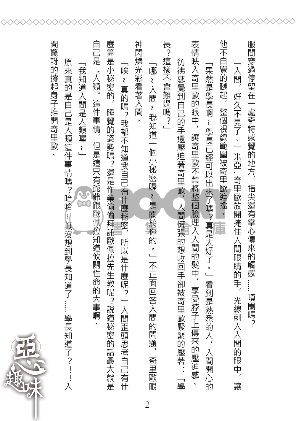 《惡趣味》入間同學入魔了/奇入奇/R18 試閱圖片