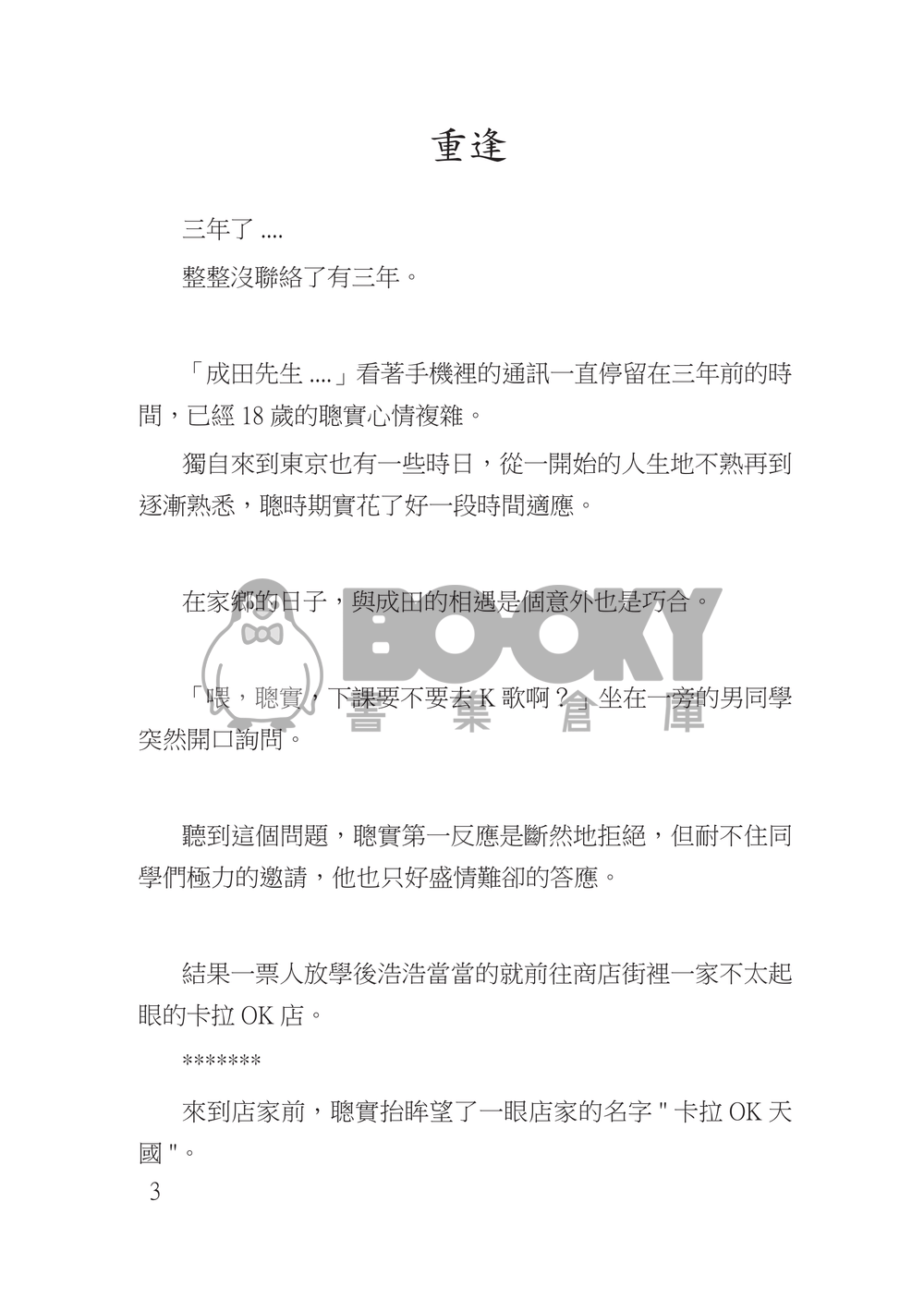 《成心實意-與你重逢在家庭餐廳》 試閱圖片