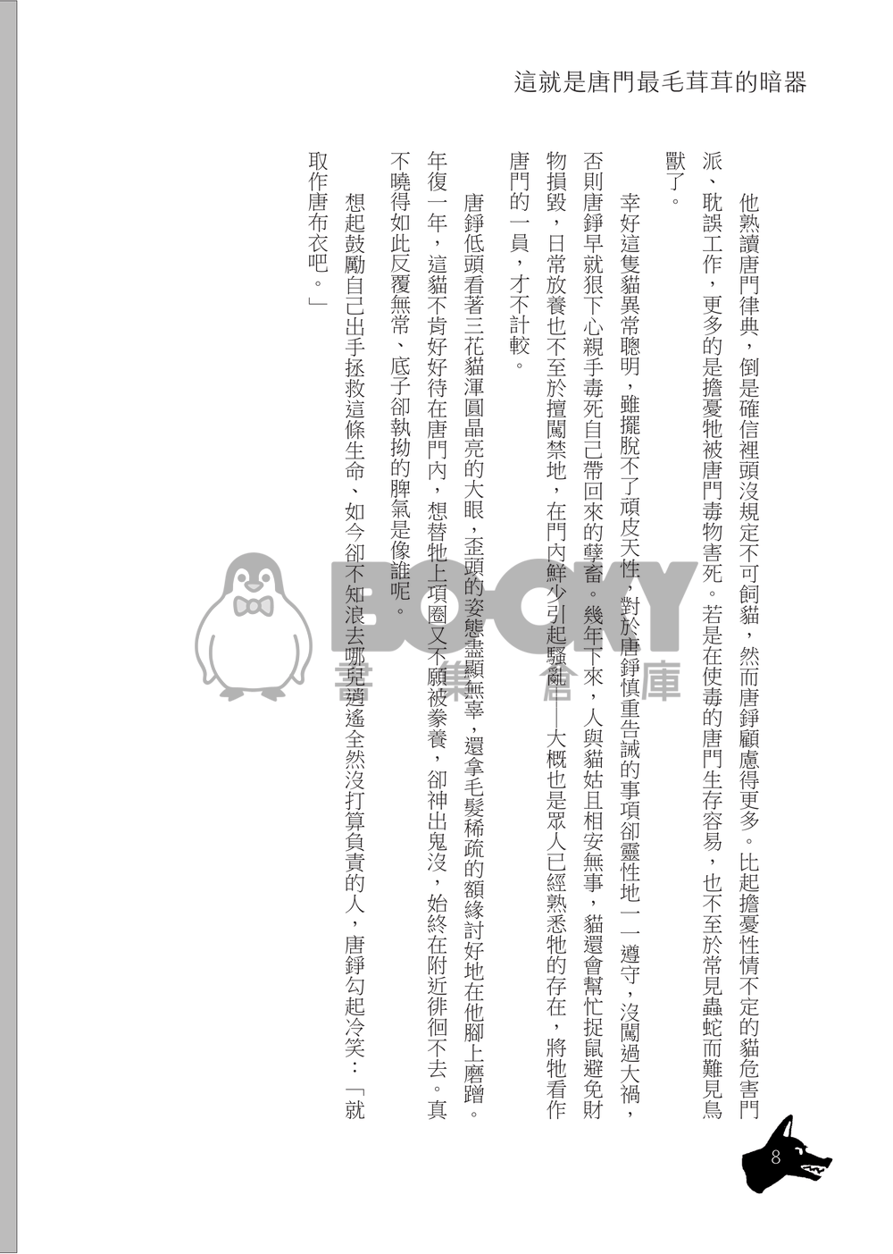 這就是唐門最毛茸茸的暗器 試閱圖片
