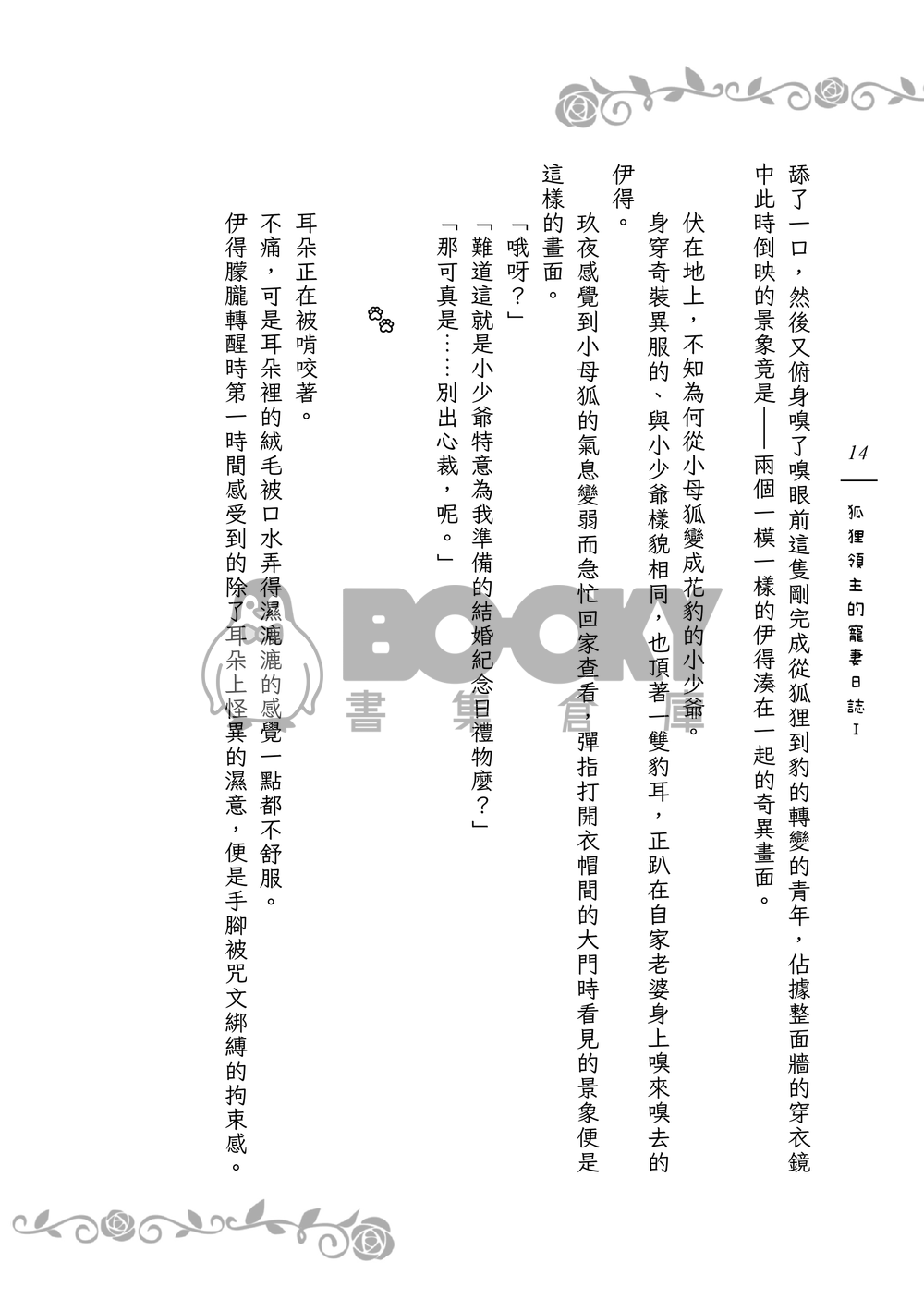 《９＋１＋１＋１＝？》狐狸領主的寵妻日誌Ｉ 試閱圖片