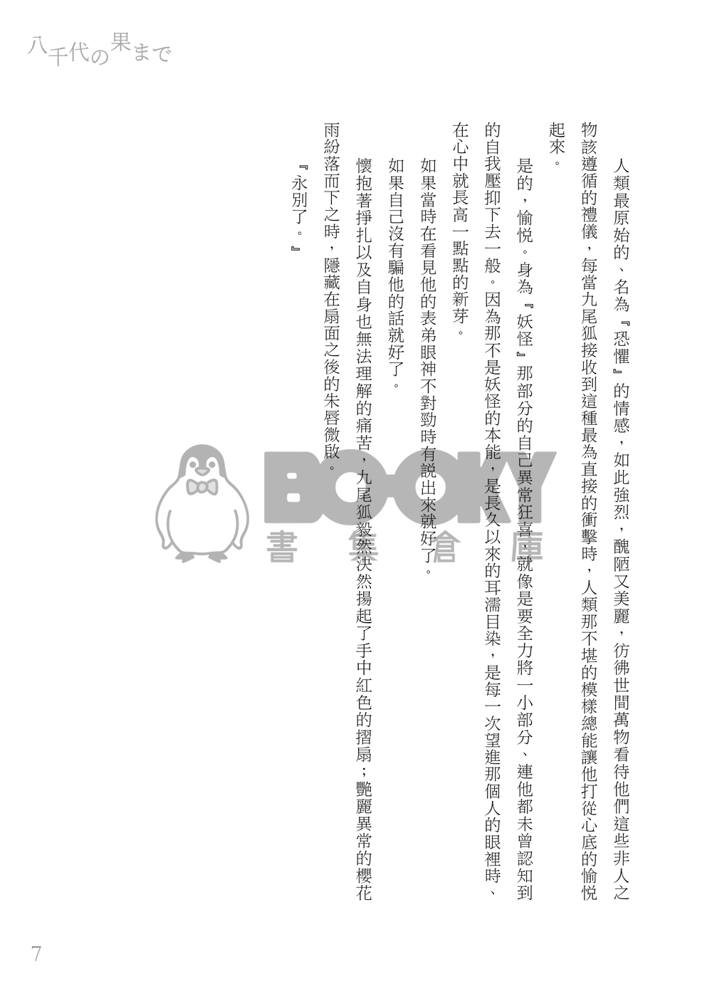 【英狐 / 89】八千代の果まで【偶像星願二創】 試閱圖片