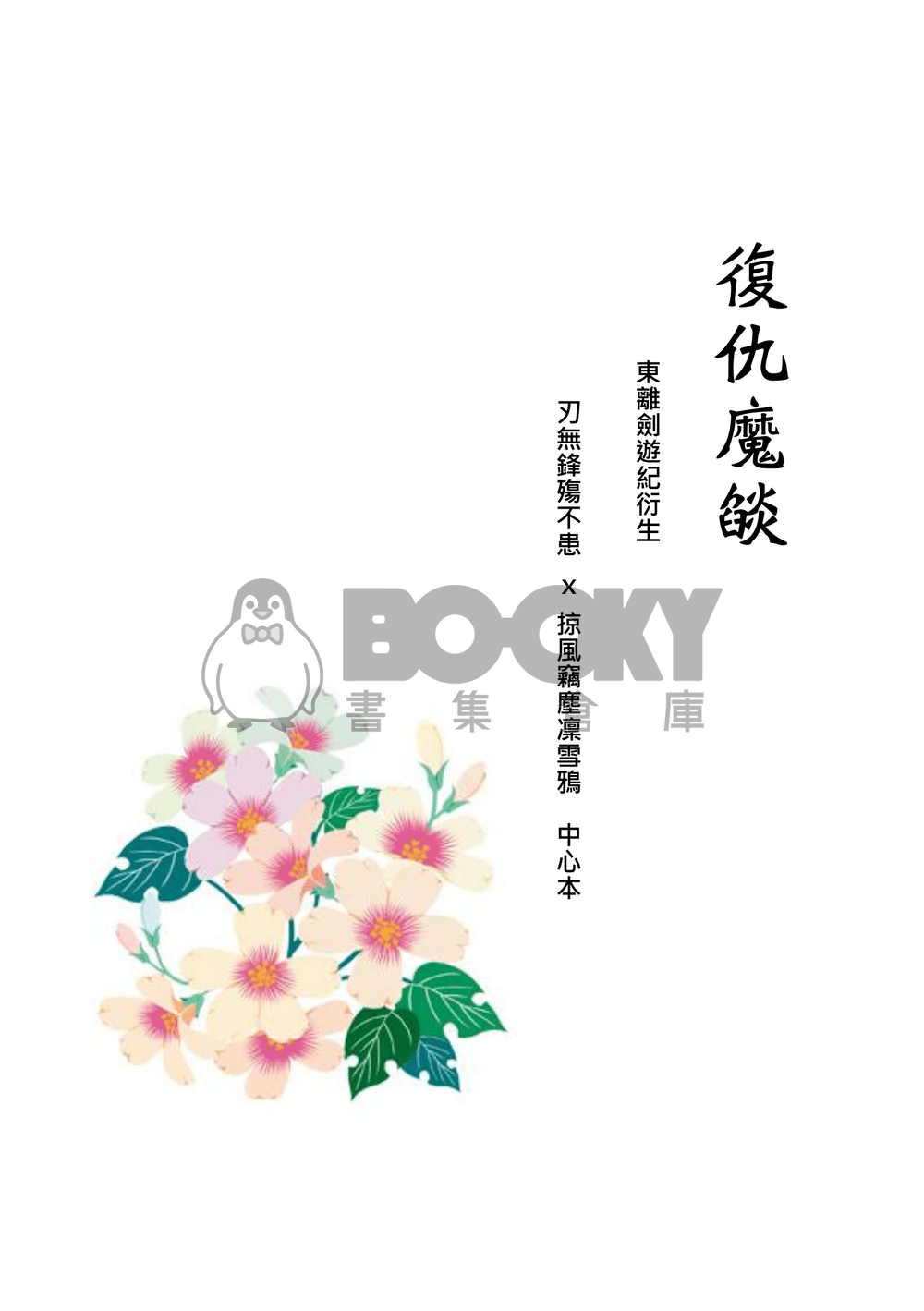 [東離劍遊紀]復仇魔燄 試閱圖片