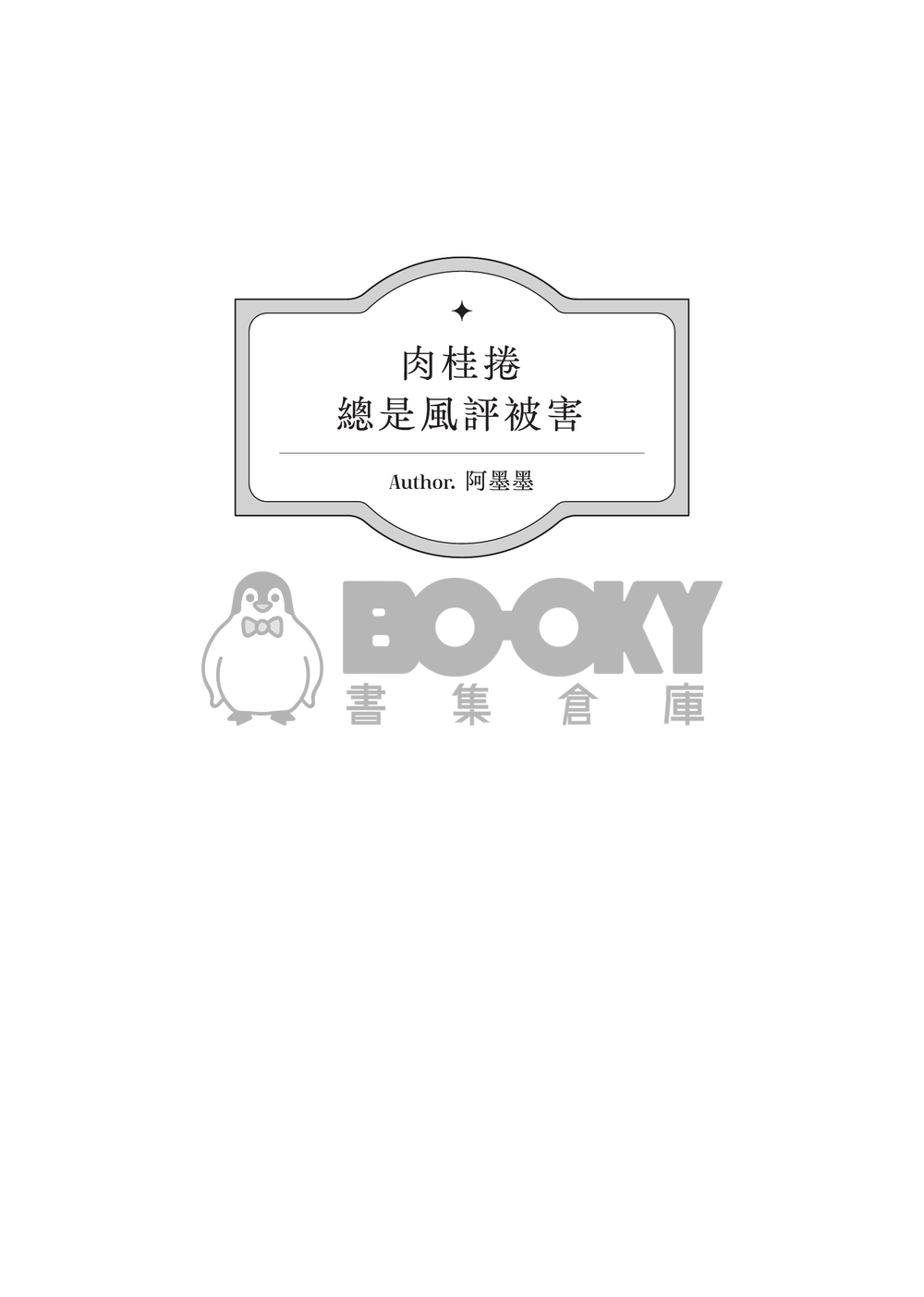 肉桂捲總是風評被害 試閱圖片