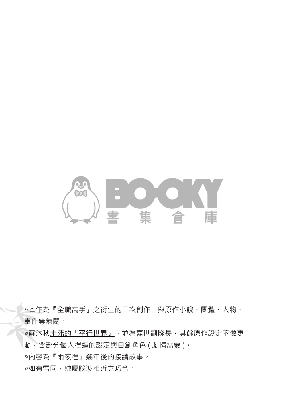 【全職高手】衍生同人小說－－不離 (CP：修×傘) 試閱圖片