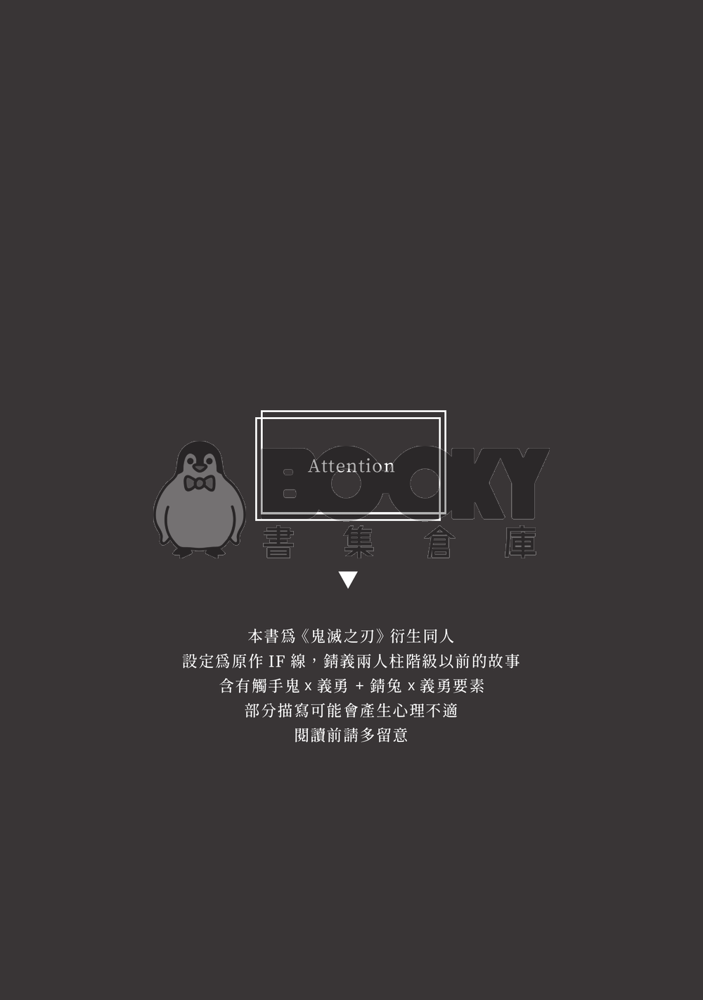 CWT55 鬼滅 觸手義+錆義圖文合本《一步、一步、靠近你》 試閱圖片