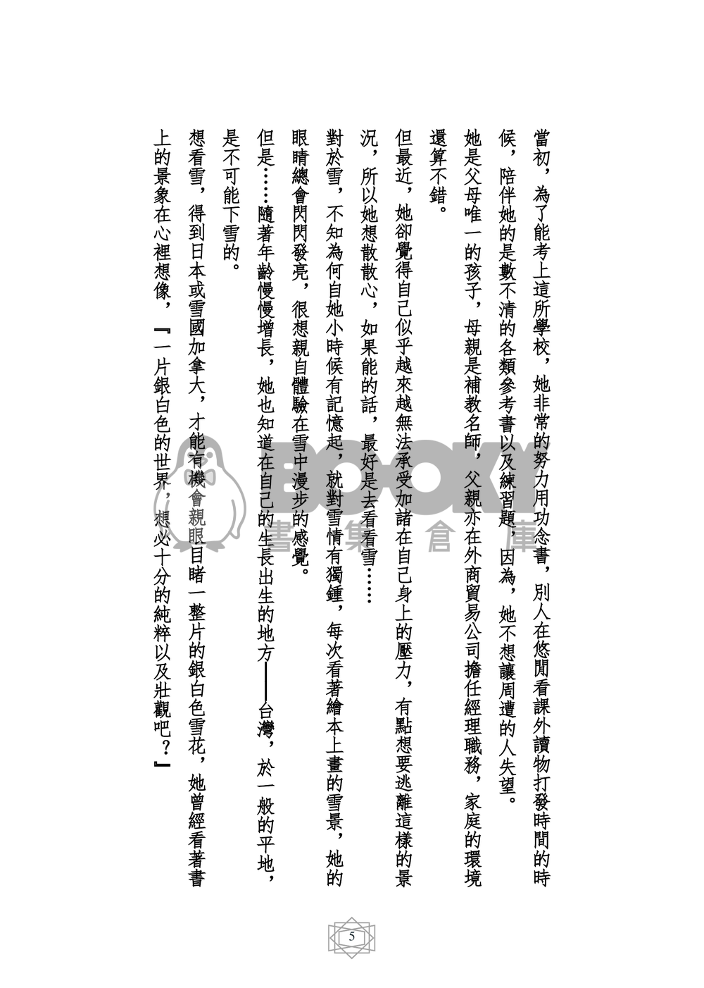 原創小說 桐雪夏戀 試閱圖片