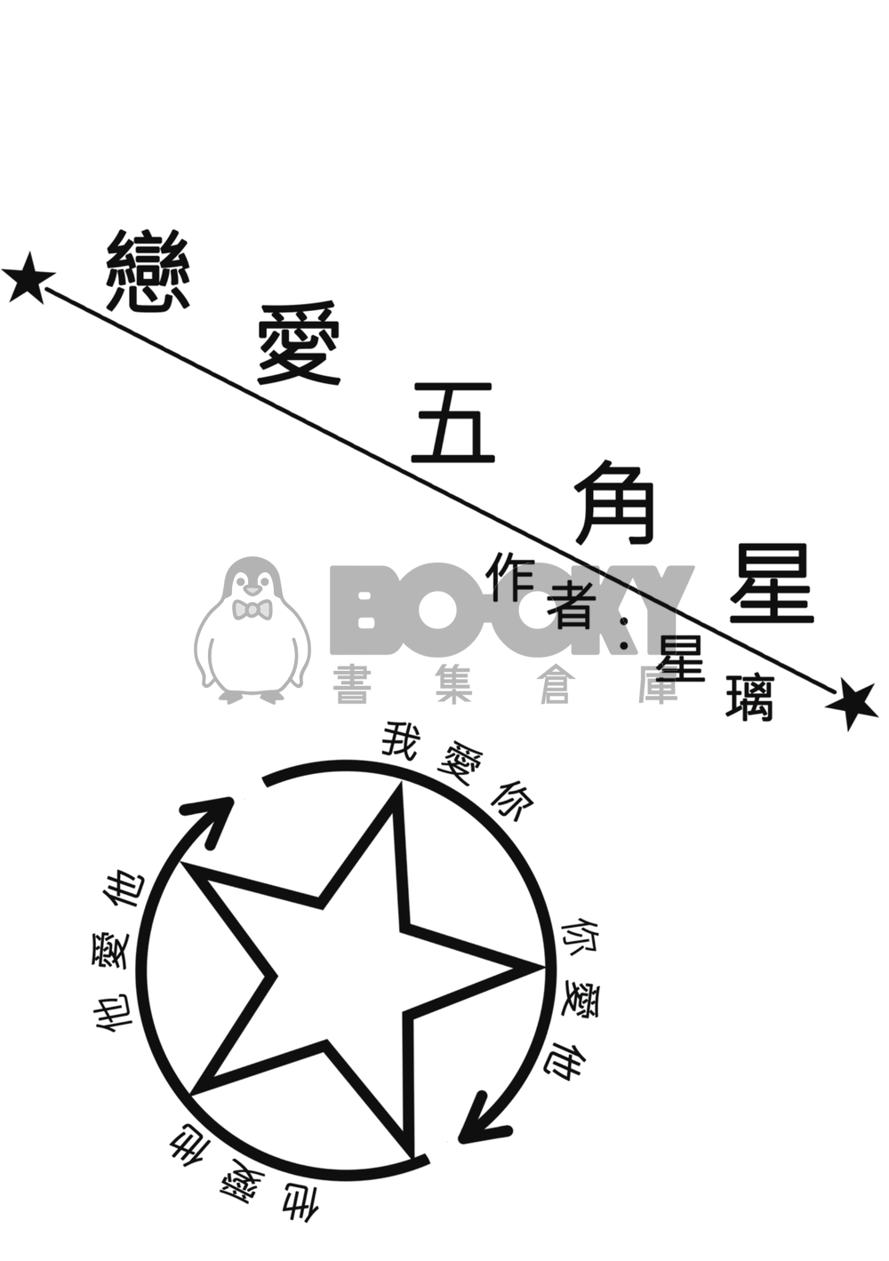 戀愛五角星 試閱圖片