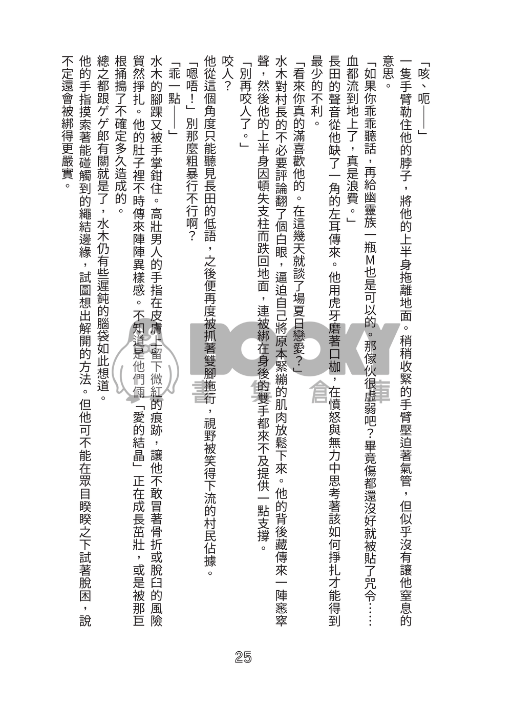 想逃出因習村的社畜 只好用身體付出代價了 試閱圖片