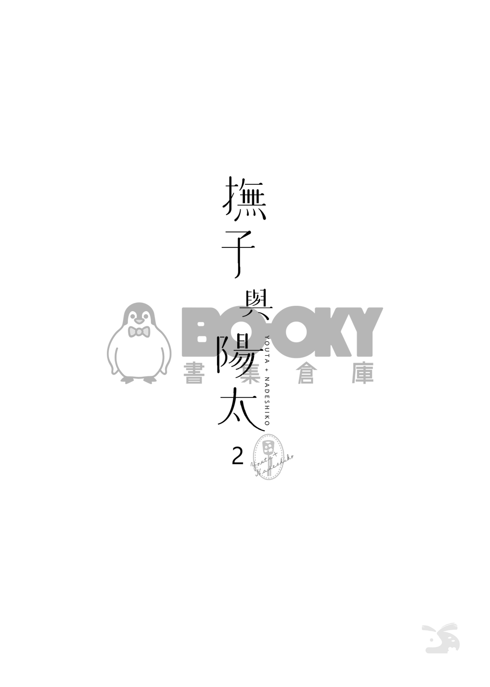 CWT66｜R18 原創BG｜《撫子與陽太》２ 試閱圖片