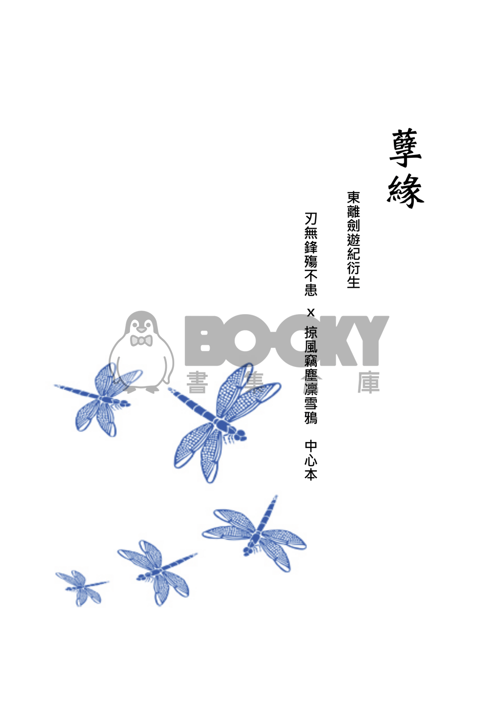 [東離劍遊紀]孽緣 試閱圖片