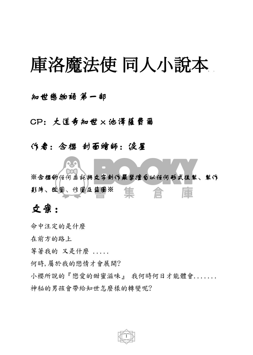 庫洛魔法使 同人小說本 知世戀物語 第一部(CP：大道寺知世x池澤薩費爾) 試閱圖片