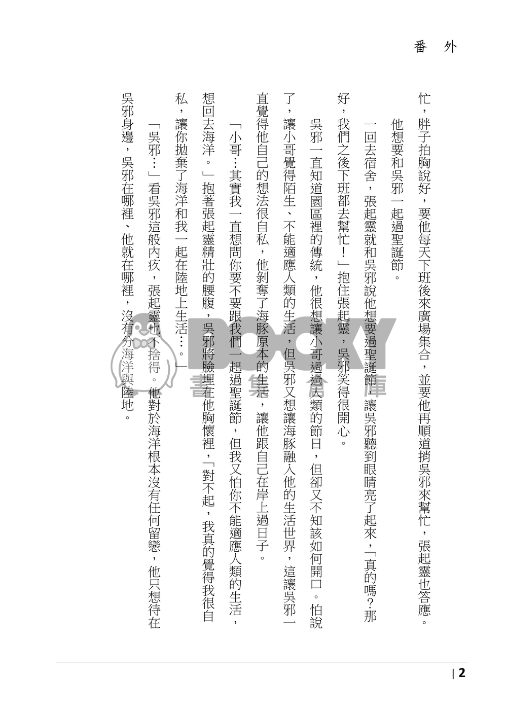 盜墓筆記同人 《魚水之歡》 海豚番外 試閱圖片