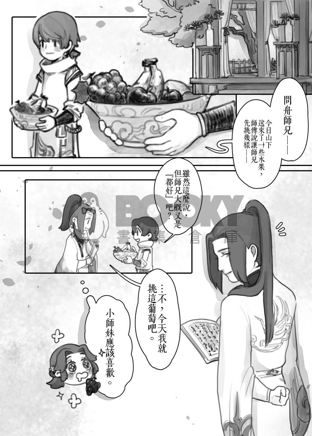 【逆水寒】葉問舟中心本《你知不知道我喜歡你》 試閱圖片