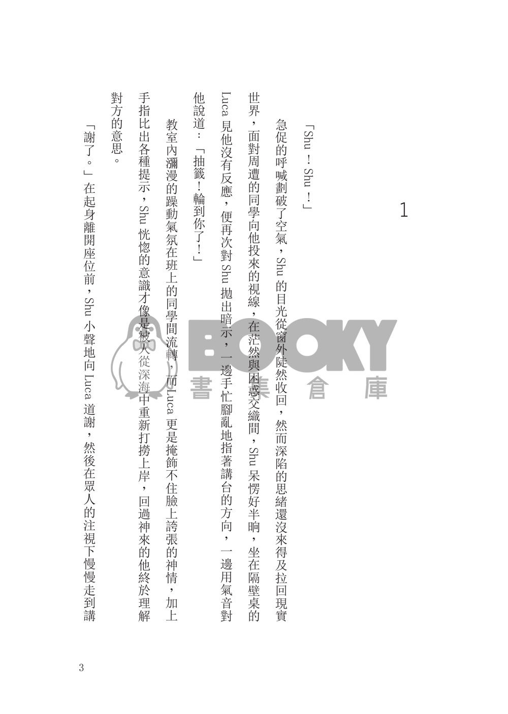 Shuca/Lucashu校園雙向暗戀《Crossing the line》 試閱圖片