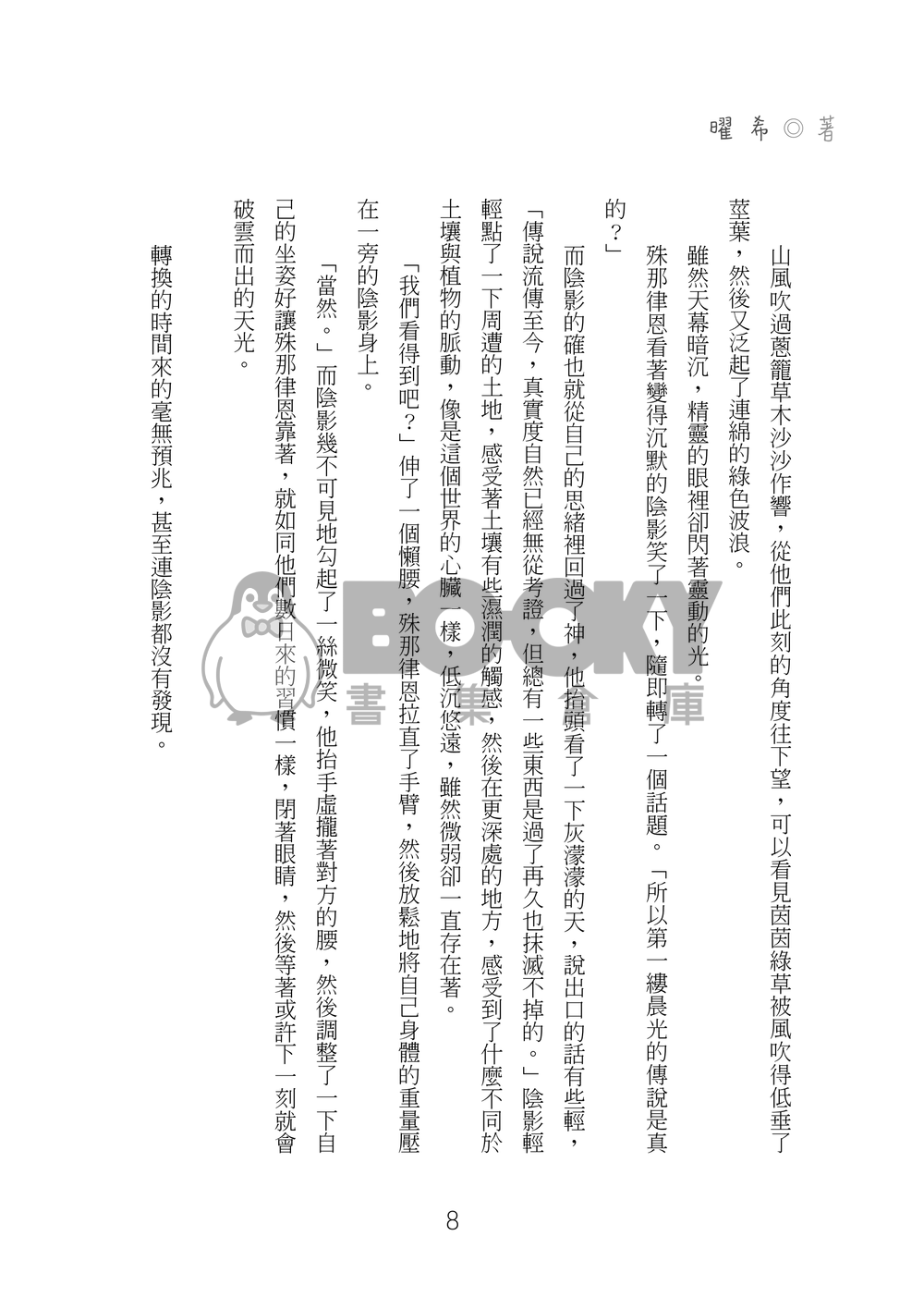 【特殊傳說深殊同人】生生 試閱圖片