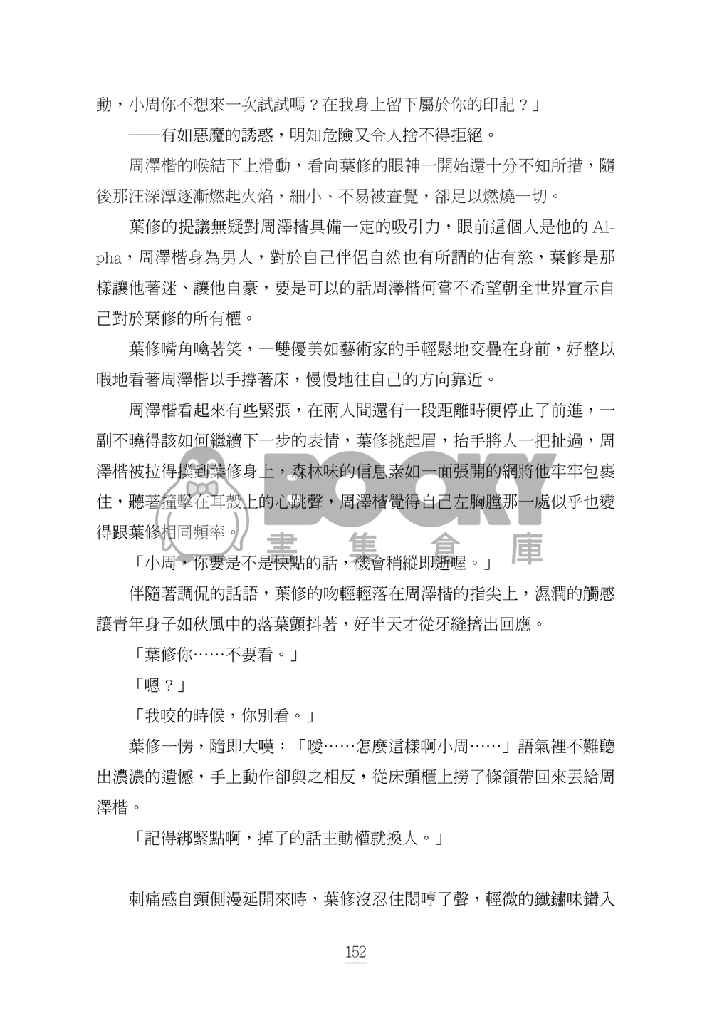 全職高手葉周ABO小說<溺> 試閱圖片