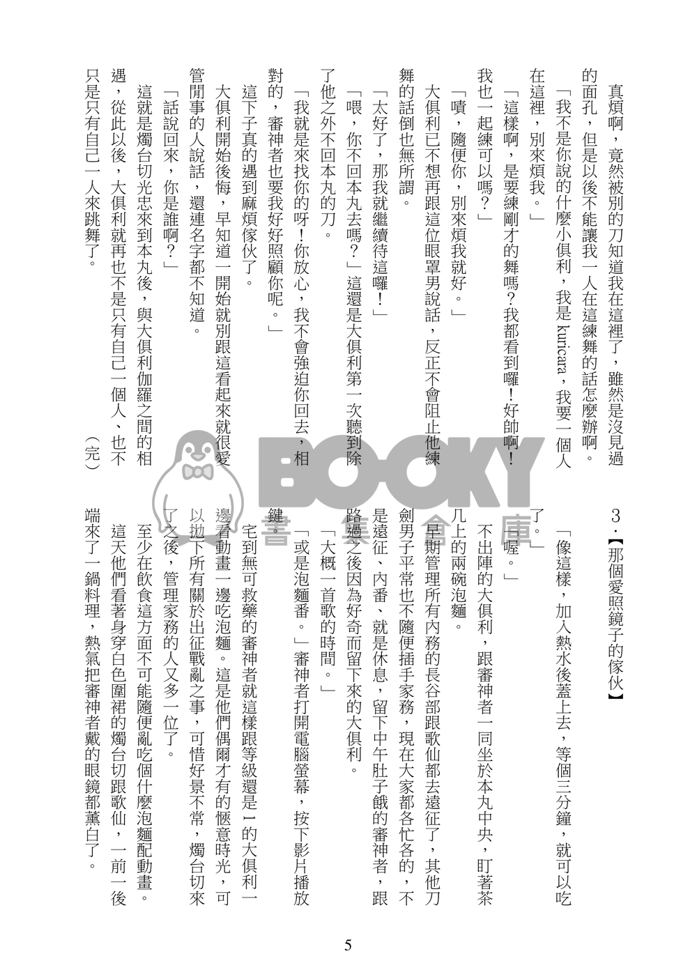 《日々是好日》刀劍亂舞小說本(燭俱、鶴一期、三日小狐) 試閱圖片