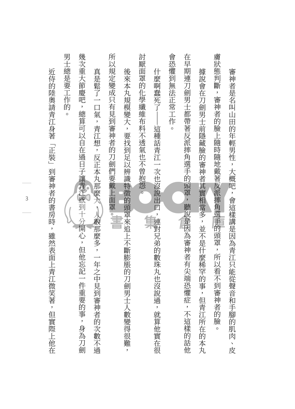 刀劍亂舞石青小說本《Night Ride 夜間飛行》 試閱圖片