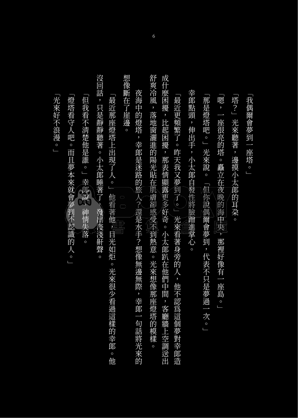 晝星小說本《塔光如晝》 試閱圖片