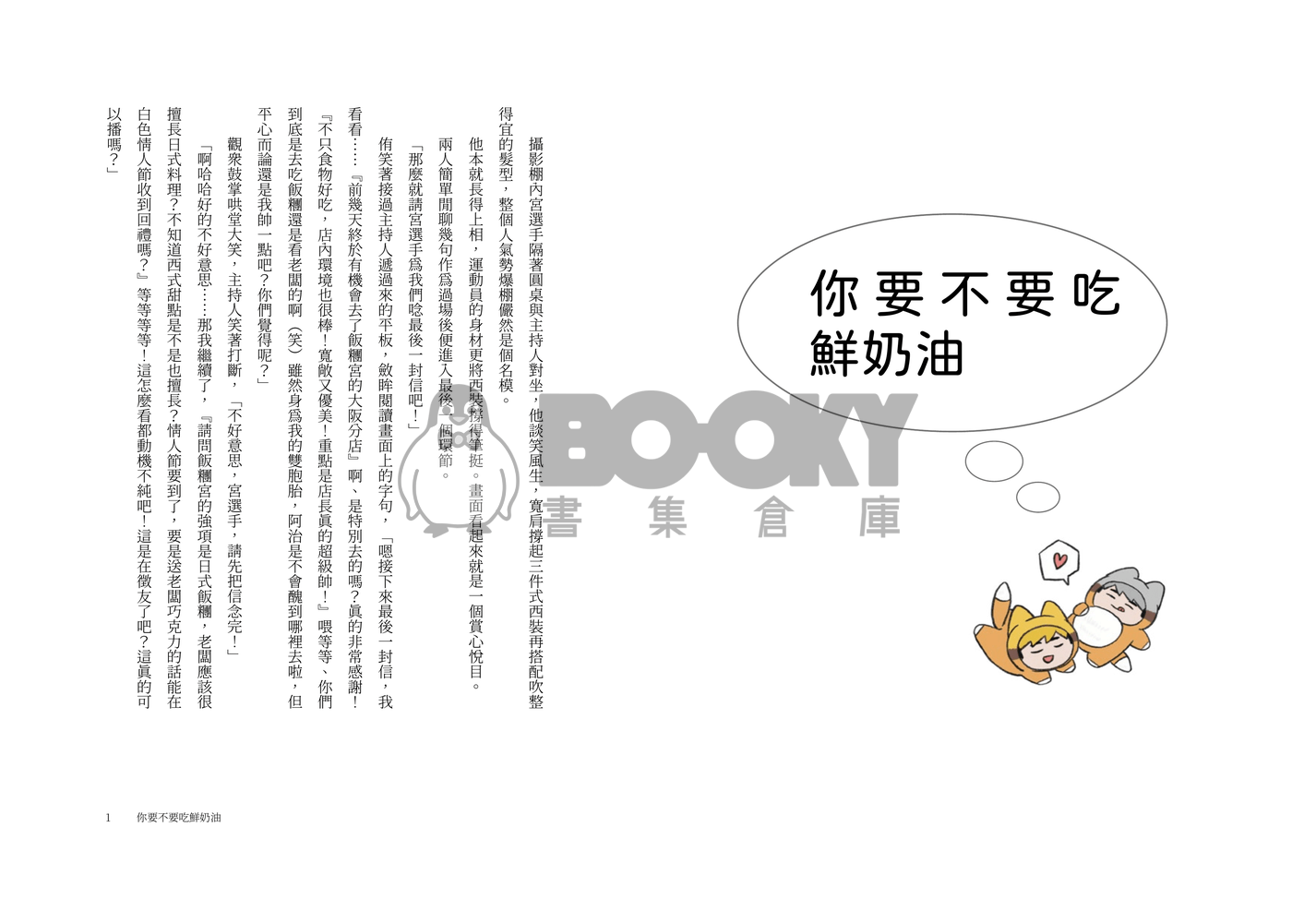 【治侑】你要不要吃鮮奶油 by. RestInPillow 試閱圖片
