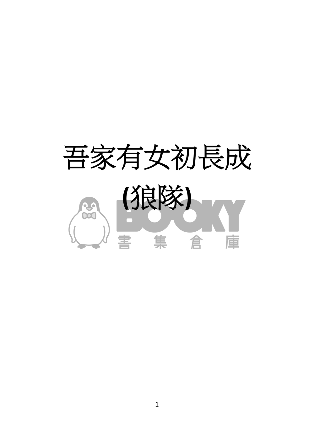 吾家有女初長成 試閱圖片