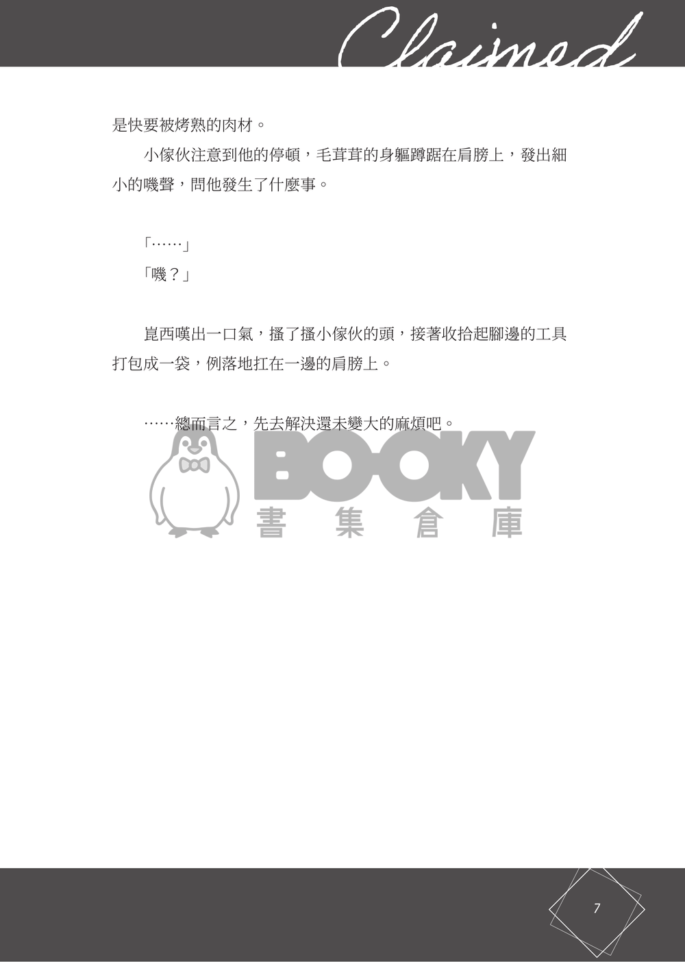 【新世界狂歡/崑伊】Claimed 試閱圖片