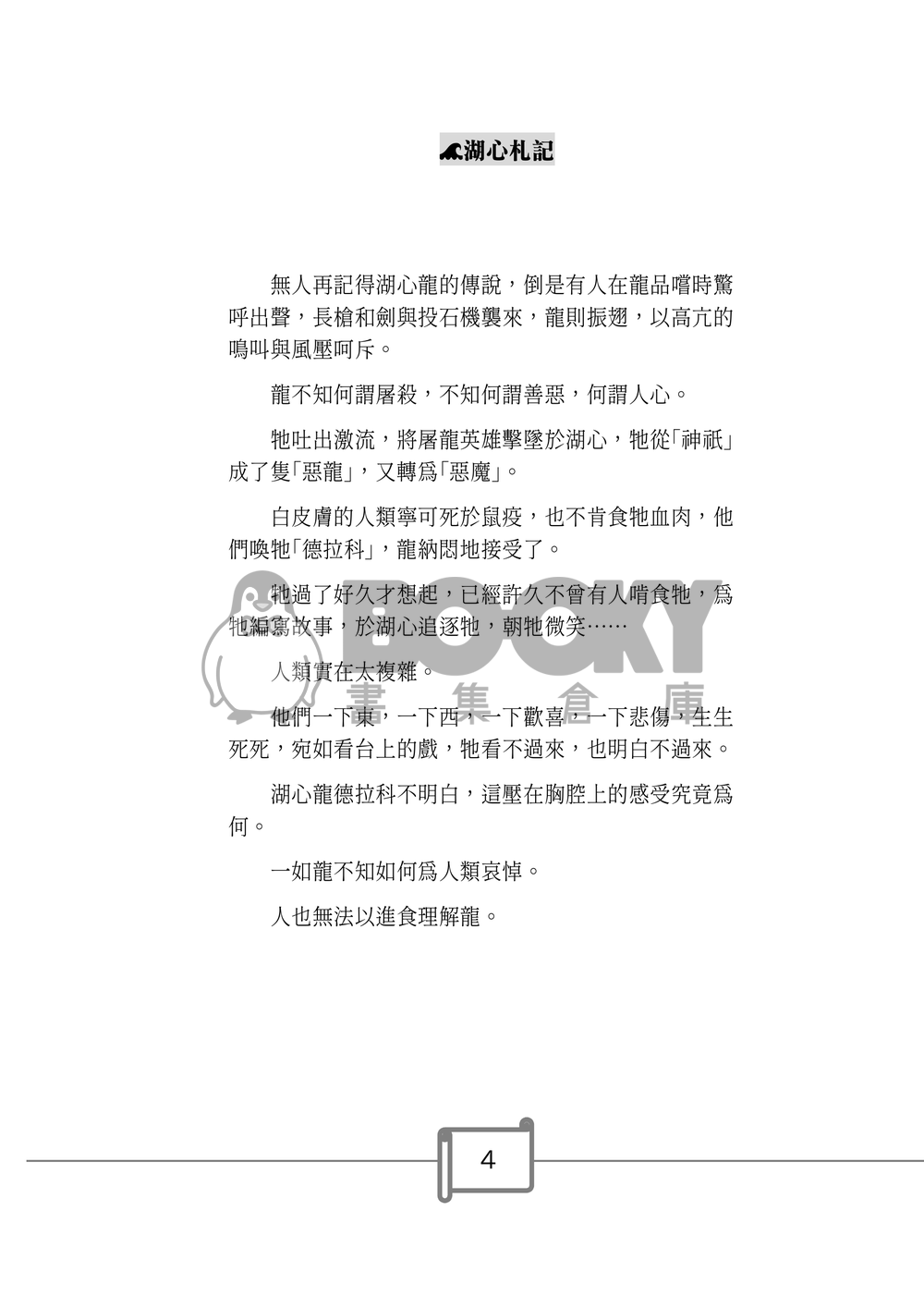 《湖心札記》——《邊界餐廳》噗浪企劃衍生創作小說 試閱圖片
