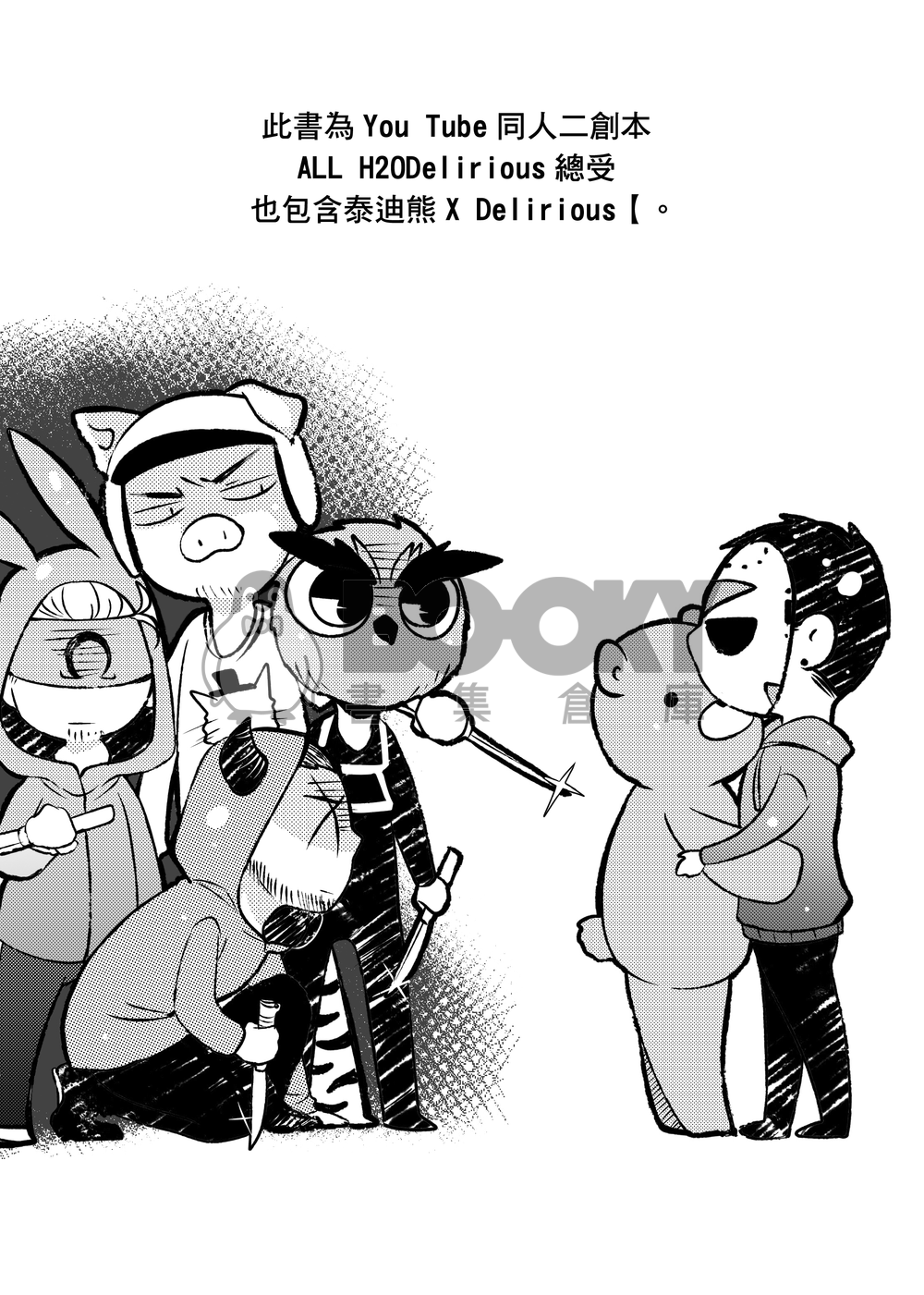 【ALL H2ODelirious】I'm sorry He's mine 試閱圖片