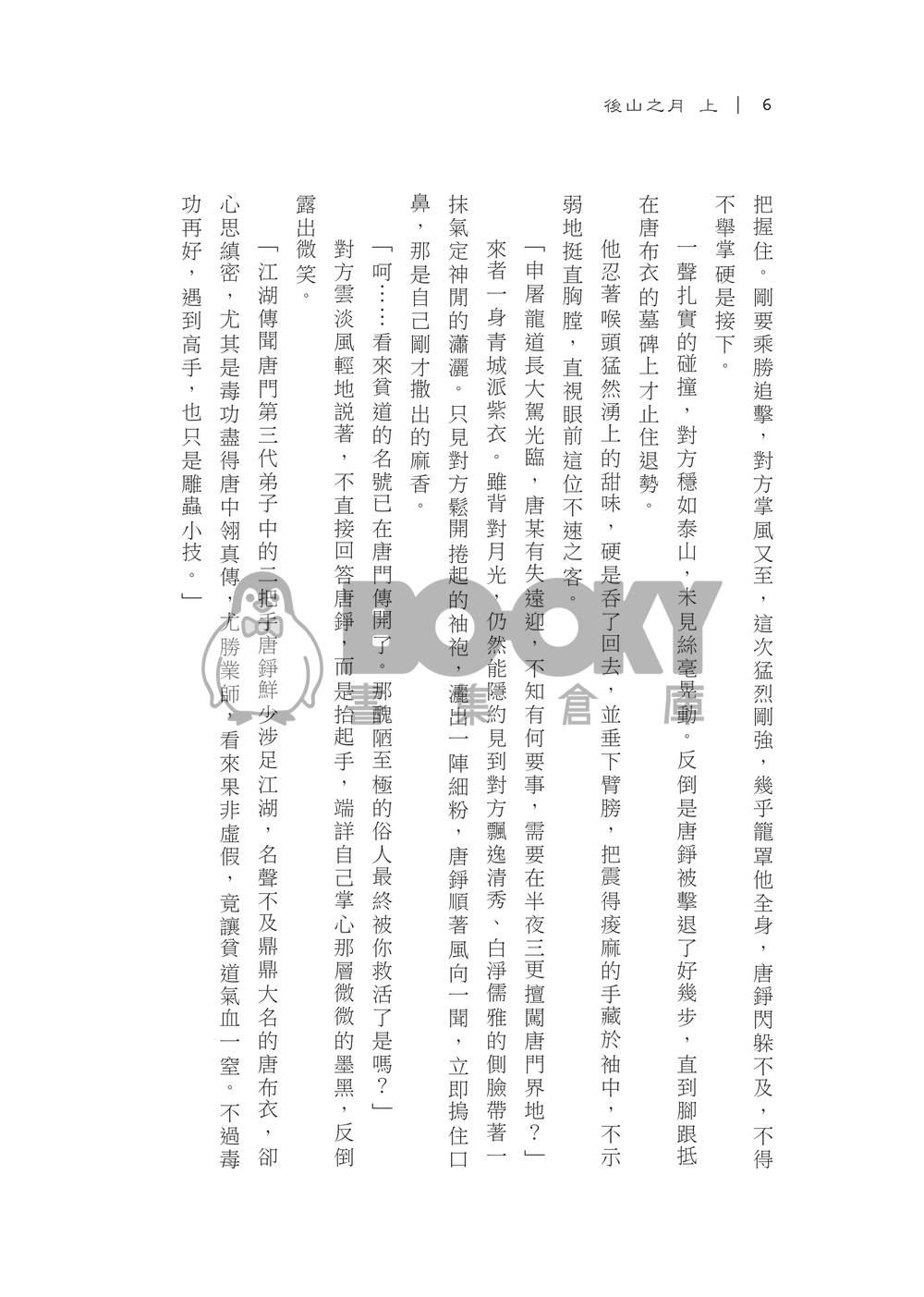 後山之月(上) 【活俠傳】布錚小說本 試閱圖片