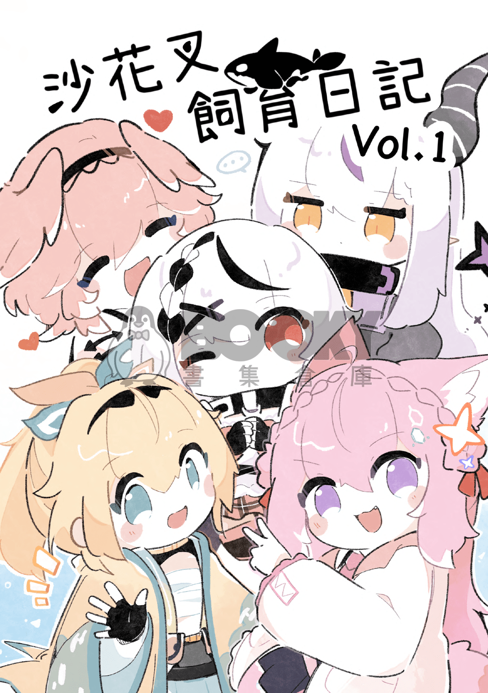 沙花叉飼育日記vol.1 試閱圖片