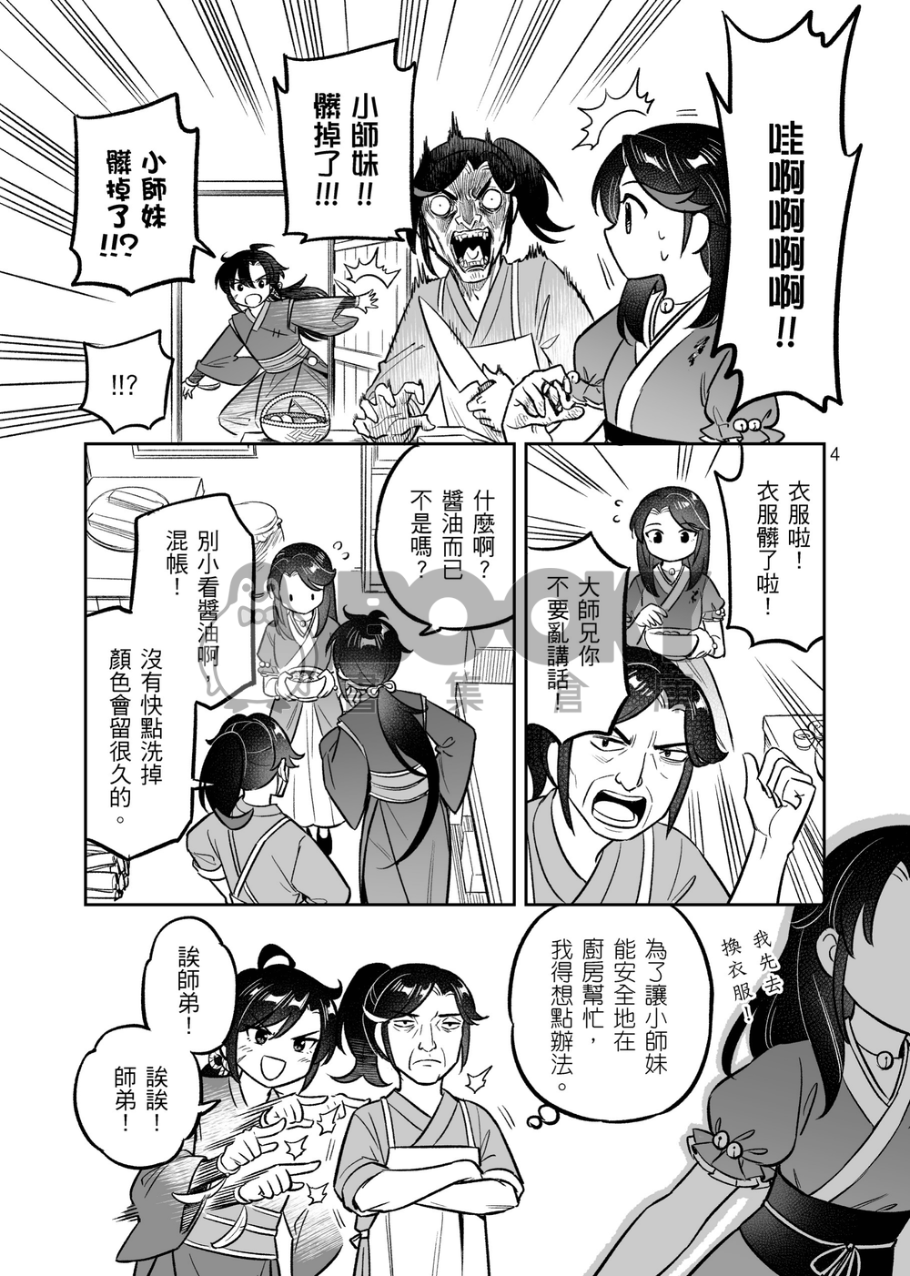 唐門伙房回憶錄 試閱圖片