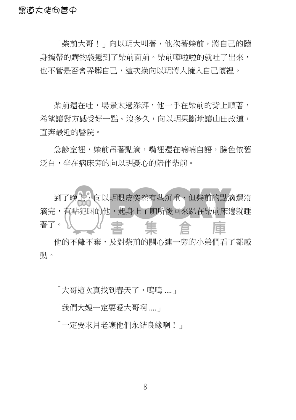 黑道大佬向善中(下) 試閱圖片