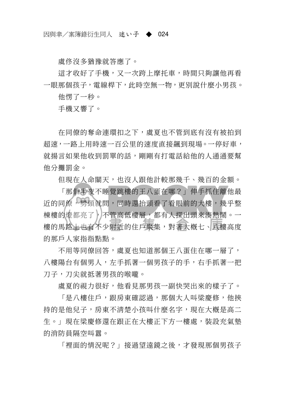 《迷い子》因與聿案簿錄同人 試閱圖片