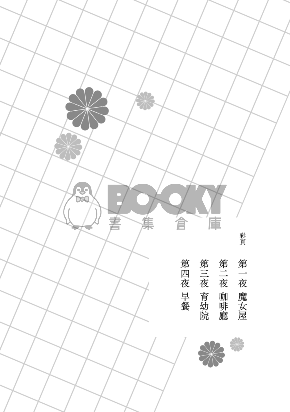 夢玖夜 試閱圖片