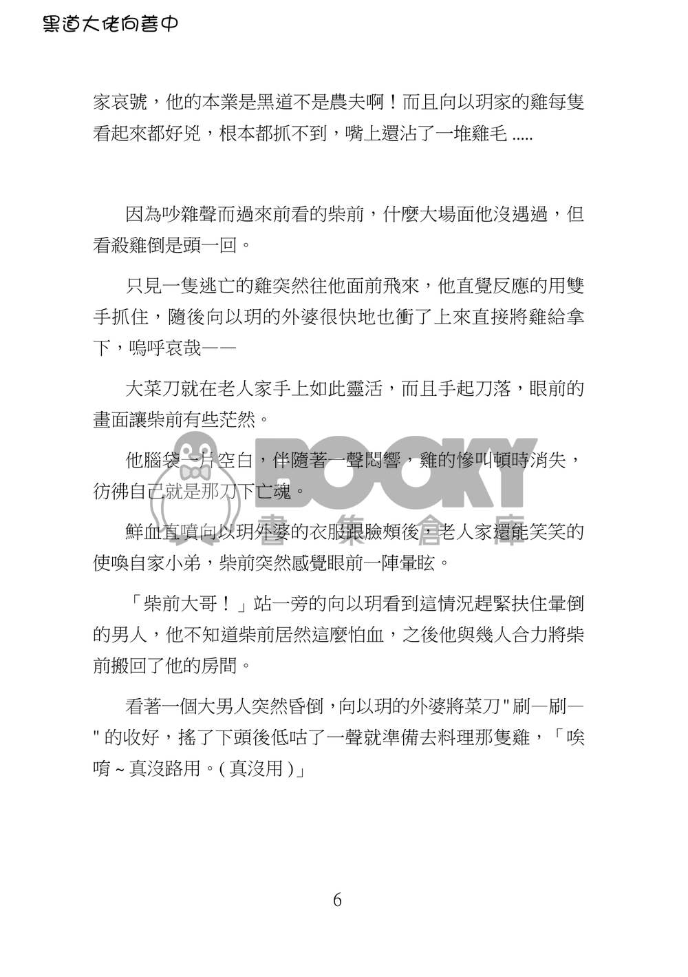 黑道大佬向善中(下) 試閱圖片