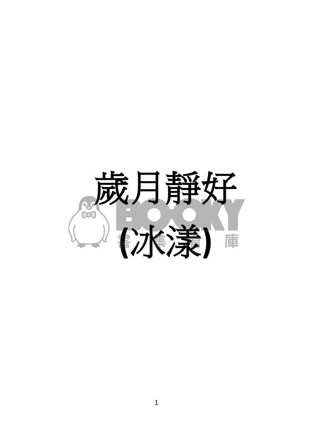 歲月靜好 試閱圖片