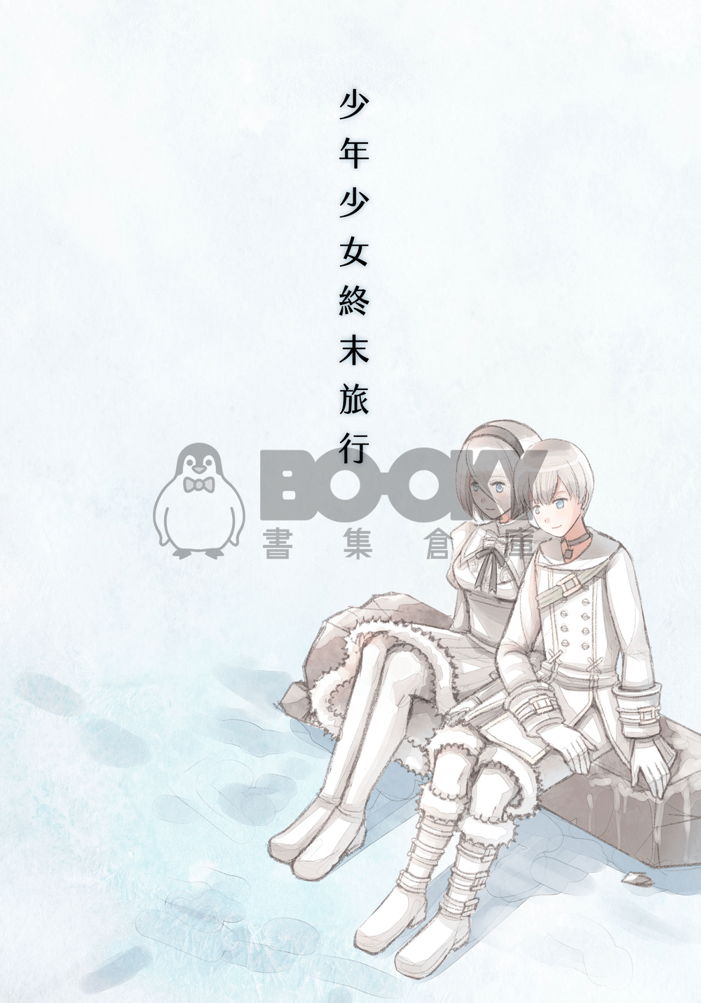 少年少女終末旅行 試閱圖片