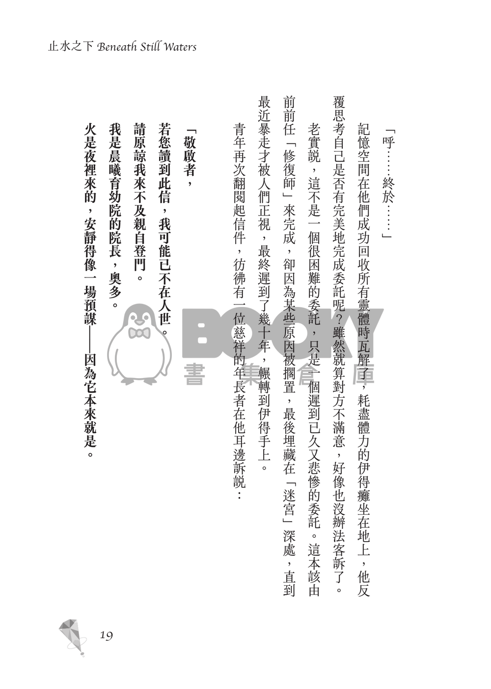 新世界狂歡│崑伊小說本│原遊戲世界觀衍生│深山守林人x記憶修復師│《止水之下Beneath Still Waters》 試閱圖片
