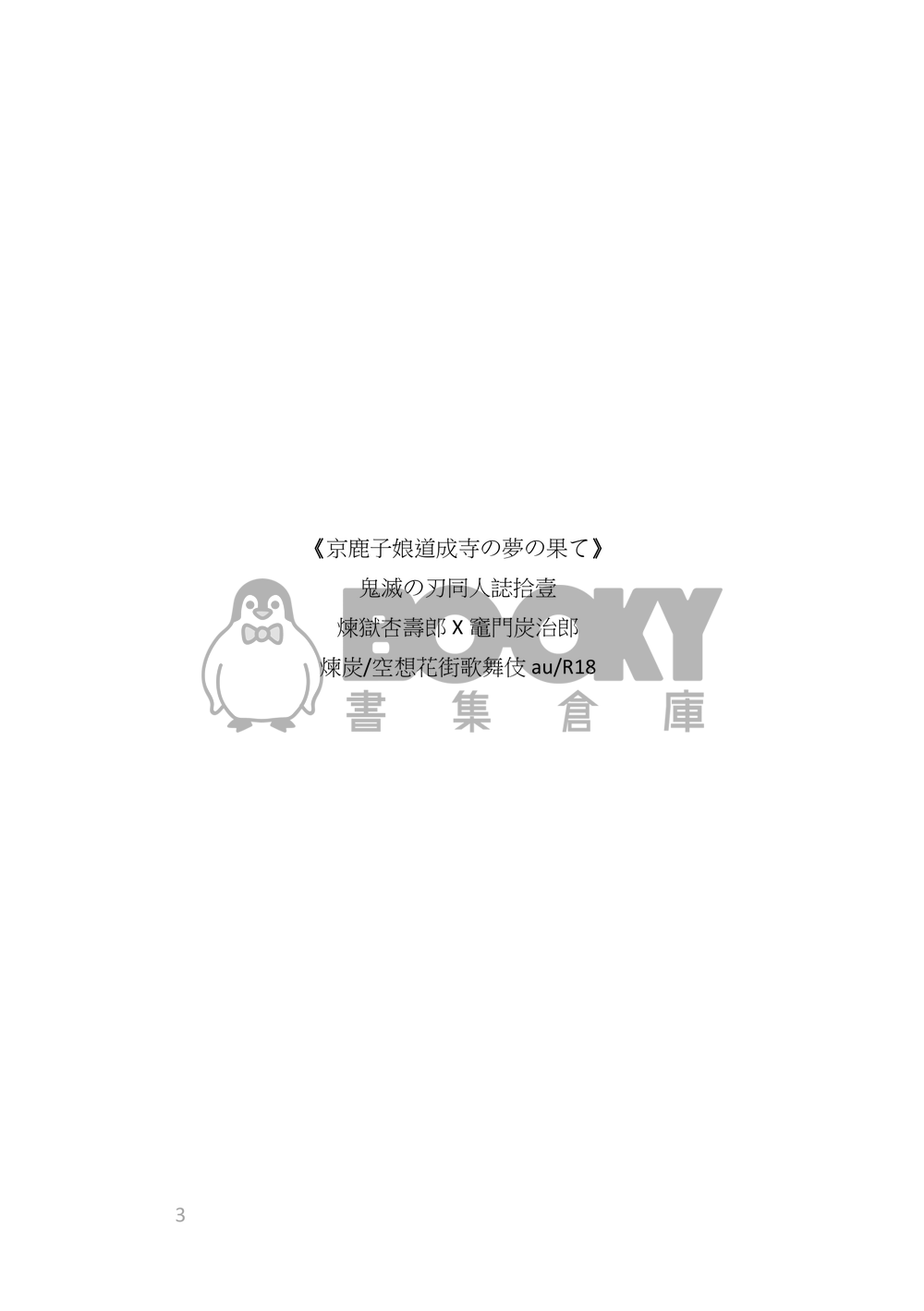 《京鹿子娘道成寺の夢の果て》煉炭|歌舞伎AU 試閱圖片