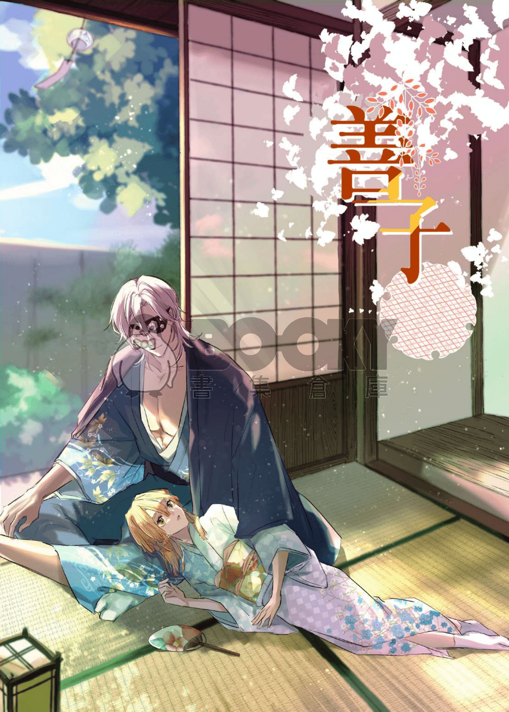 【鬼滅之刃｜宇善】善子 試閱圖片