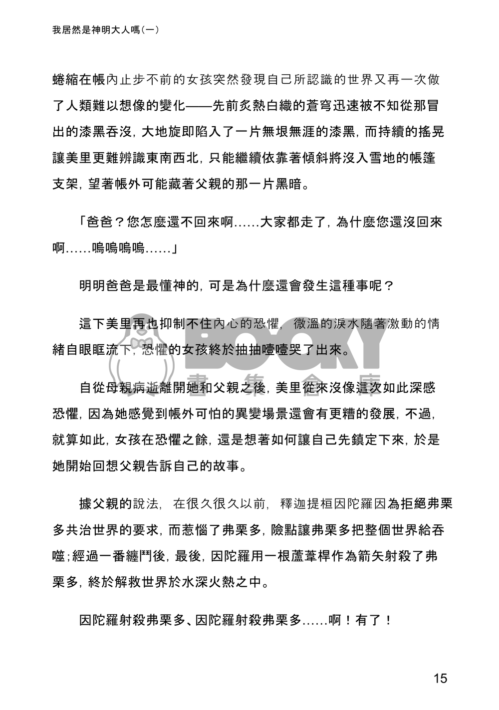 我居然是神明大人嗎(一) 試閱圖片