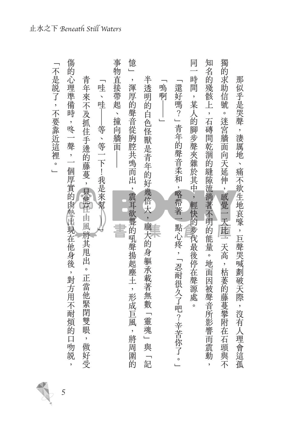 新世界狂歡│崑伊小說本│原遊戲世界觀衍生│深山守林人x記憶修復師│《止水之下Beneath Still Waters》 試閱圖片