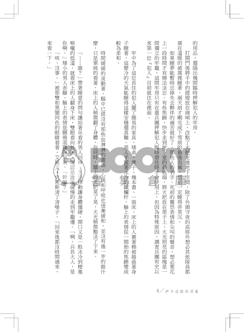 [進擊的巨人][團兵]Icarus' wings 試閱圖片